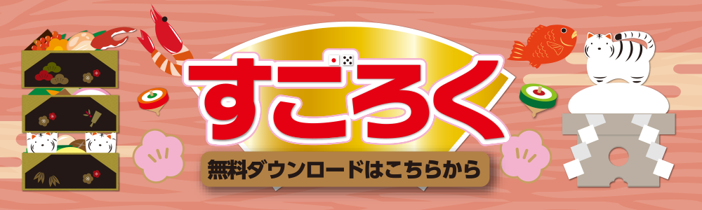 無料ダウンロード すごろく